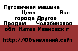 Пуговичная машина Durkopp 564 › Цена ­ 60 000 - Все города Другое » Продам   . Челябинская обл.,Катав-Ивановск г.